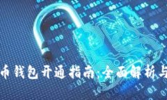 数字人民币钱包开通指南