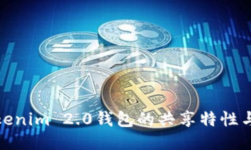 探索Tokenim 2.0钱包的共享特性与安全性