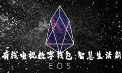 江苏有线电视数字钱包：