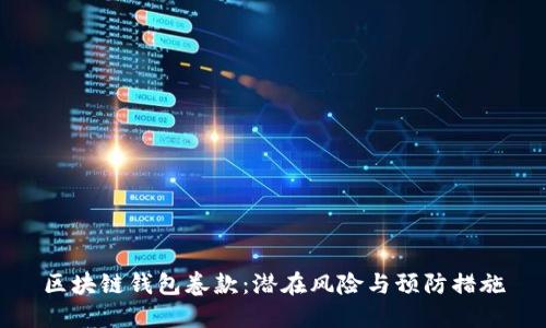 区块链钱包卷款：潜在风险与预防措施
