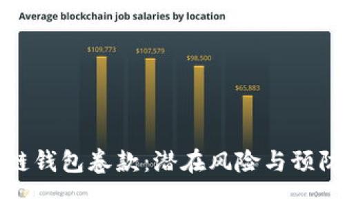 区块链钱包卷款：潜在风险与预防措施