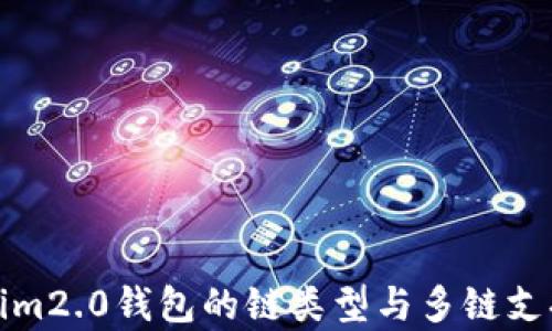 
tokenim2.0钱包的链类型与多链支持分析