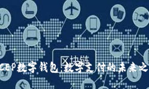 GCEP数字钱包：数字支付的未来之星