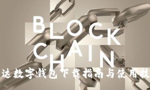 :
泰达数字钱包下载指南与使用技巧