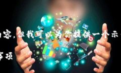 在这里，我无法提供完整