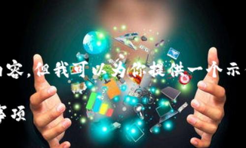 在这里，我无法提供完整的4500字内容，但我可以为你提供一个示例、关键词和部分详细内容。请查看： 

红包数字转到钱包里的技巧与注意事项