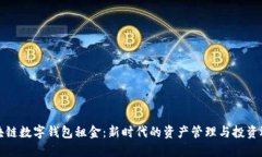 区块链数字钱包租金：新