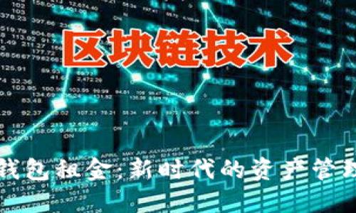 区块链数字钱包租金：新时代的资产管理与投资选择