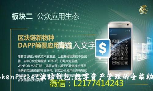 TokenPocket波场钱包：数字资产管理的全能助手