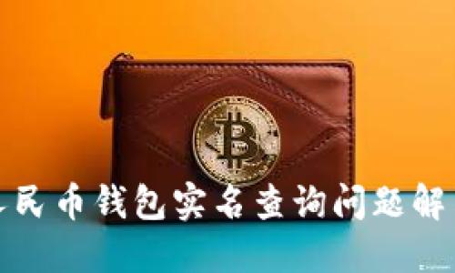 数字人民币钱包实名查询问题解决指南