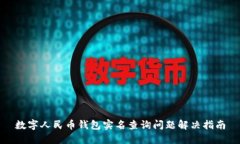 数字人民币钱包实名查询