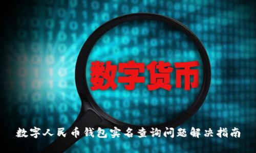 数字人民币钱包实名查询问题解决指南
