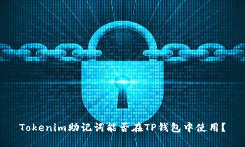 Tokenim助记词能否在TP钱包中使用？