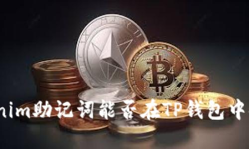 Tokenim助记词能否在TP钱包中使用？