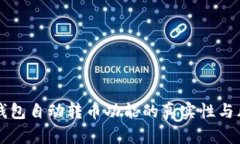 区块链钱包自动转币功能