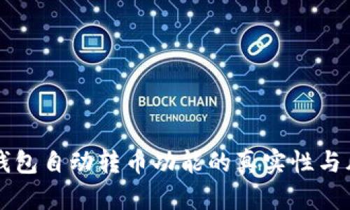 区块链钱包自动转币功能的真实性与风险分析