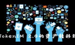 如何将TokenIM 2.0的资产转移