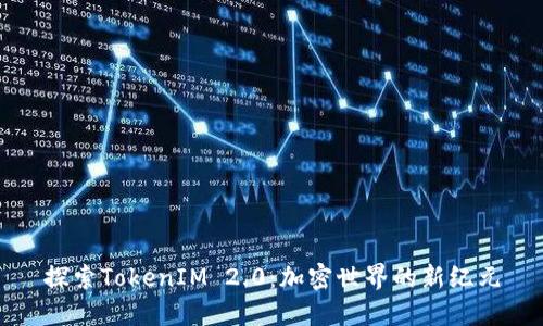 探索TokenIM 2.0：加密世界的新纪元