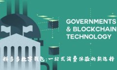 拼多多数字钱包：一站式