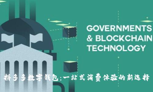 拼多多数字钱包：一站式消费体验的新选择