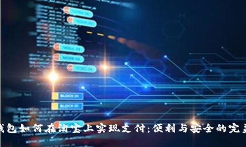 数字钱包如何在淘宝上实现支付：便利与安全的完美结合