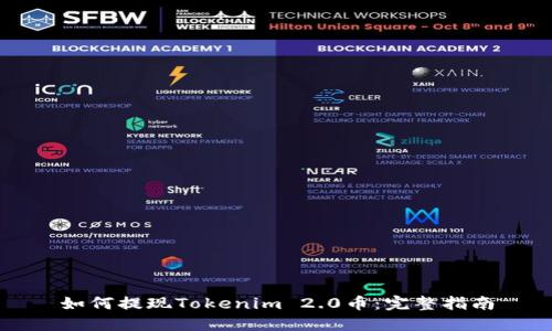 如何提现Tokenim 2.0币：完整指南