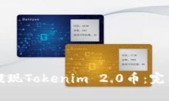如何提现Tokenim 2.0币：完整