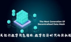 中国人民银行数字钱包转