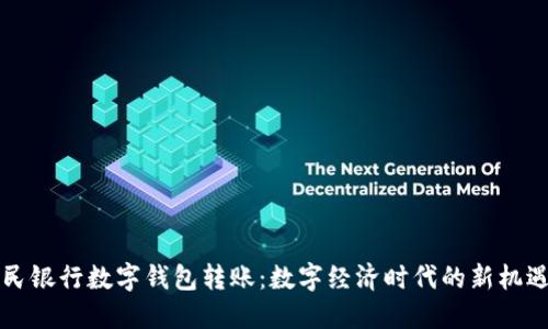 中国人民银行数字钱包转账：数字经济时代的新机遇与挑战
