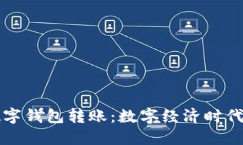 中国人民银行数字钱包转账：数字经济时代的新机遇与挑战