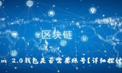 Tokenim 2.0钱包是否需要账号
