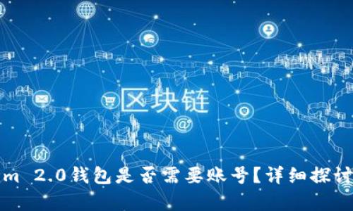Tokenim 2.0钱包是否需要账号？详细探讨与解析