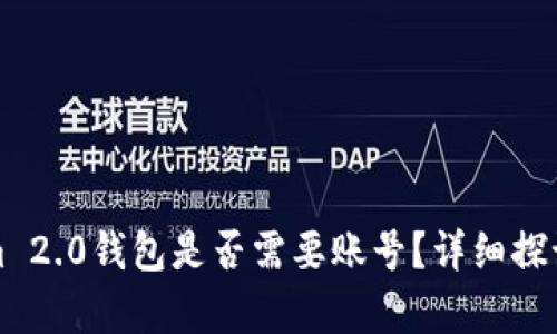 Tokenim 2.0钱包是否需要账号？详细探讨与解析