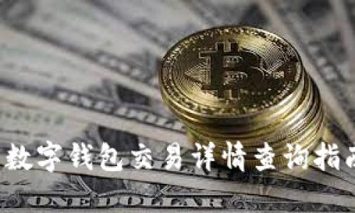  数字钱包交易详情查询指南
