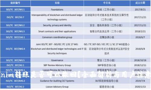 Tokenim转账是否可以撤回？全面解析与用户注意事项