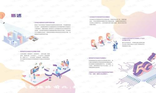 数字货币钱包跑路前兆：如何识别和保护自己的资产