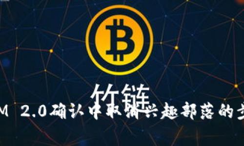 如何在TokenIM 2.0确认中取消兴趣部落的步骤与注意事项