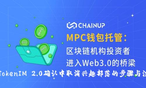 如何在TokenIM 2.0确认中取消兴趣部落的步骤与注意事项