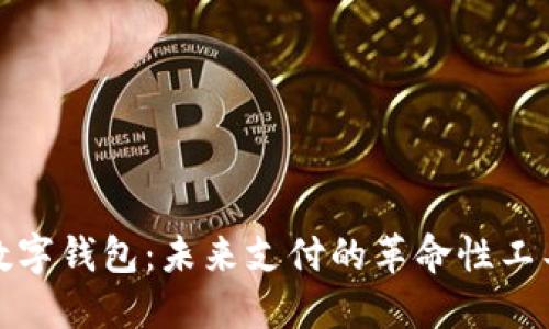 数字钱包：未来支付的革命性工具