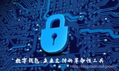 数字钱包：未来支付的革