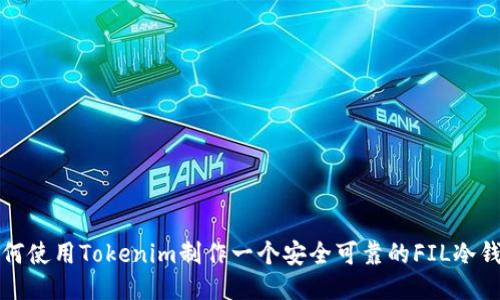 如何使用Tokenim制作一个安全可靠的FIL冷钱包
