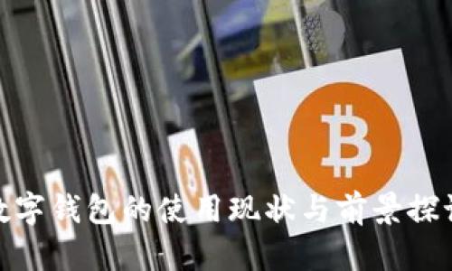 数字钱包的使用现状与前景探讨
