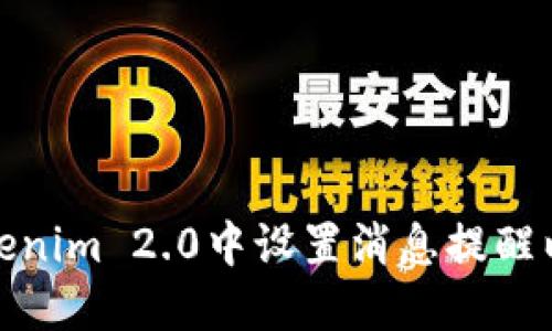 如何在Tokenim 2.0中设置消息提醒以交易体验