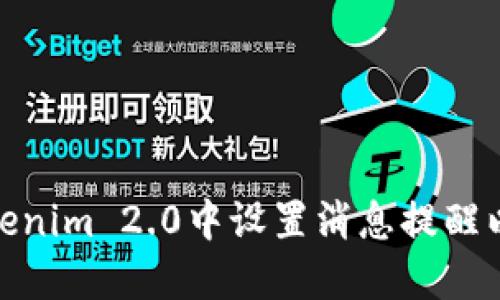 如何在Tokenim 2.0中设置消息提醒以交易体验