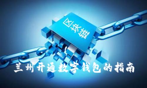 兰州开通数字钱包的指南