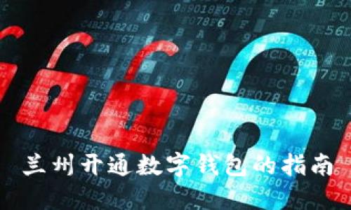 兰州开通数字钱包的指南