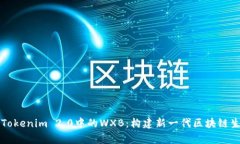 深入解析Tokenim 2.0中的WX