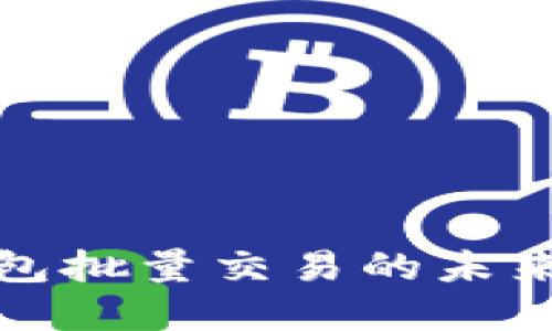 数字钱包批量交易的未来与挑战