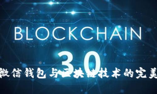 探索微信钱包与区块链技术的完美结合
