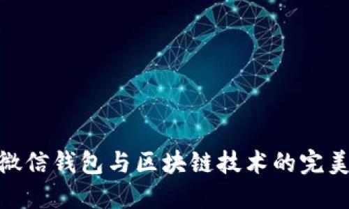 探索微信钱包与区块链技术的完美结合